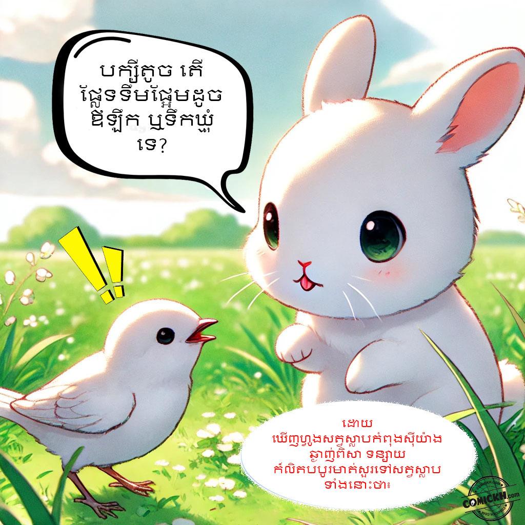 ផ្លែទន្លាប់របស់ទន្សាយ: Oneshot